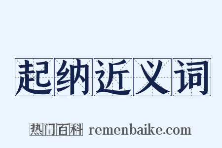 起纳近义词是什么意思的图片